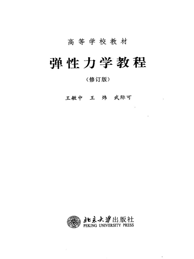 弹性力学教程（修订版） - 王敏中,王炜,武际可 - 1, 2011 - 北京大学