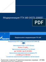 03 - 06 - Мясников (Мосэнерго) - Модернизация ГТЭ 160 (SGT5-2000E)
