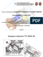 03 - 07 - Васильев (ВТИ) - Восстановление размеров топливных каналов горелок