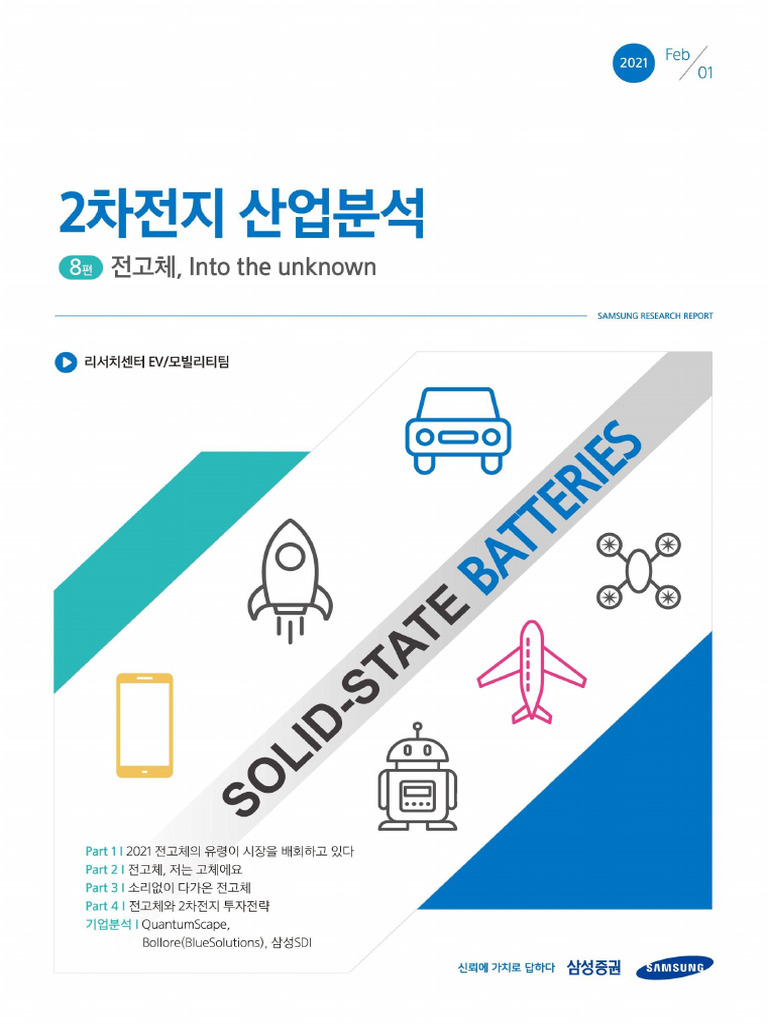 2차전지 산업분석 8편 - 전고체, Into the unknown: (Overweight) | PDF