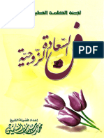 Women02457 فن السعادة الزوجية محمد سليمان السنين
