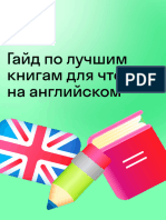 Гайд По Лучшим Книгам Для Чтения На Английском Копия