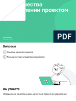 Презентация к Занятию «Управление Качеством Проекта» Копия
