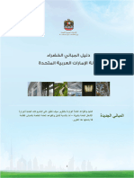 دليل المباني الخضراء - الإمارات