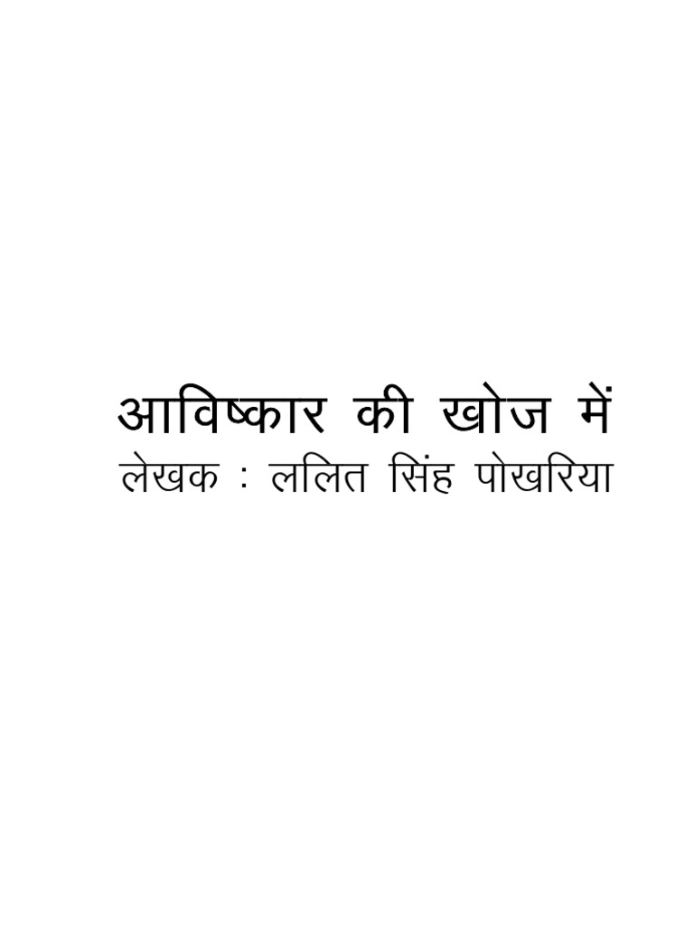 avishkar-ki-khoj-mai-pdf