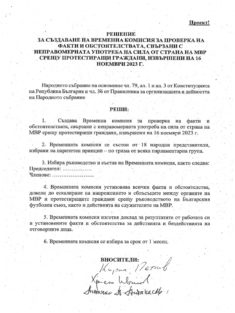Временна анкетна комисия | PDF