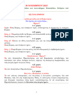 Ακολουθία τοῦ Ἁγίου Ἀποστόλου, Ἀνδρέου τοῦ Πρωτοκλήτου.