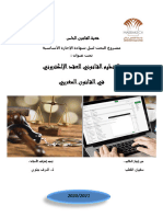 التنظيم القانوني للعقد الإلكتروني في القانون المغربي2