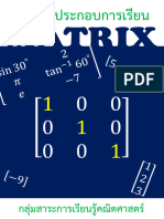 0 รวมเฉลย เมทริกซ์