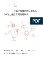 5g确定性网络@电力系列白皮书ii：5g电力虚拟专网建网模式 (2021年3月3日)