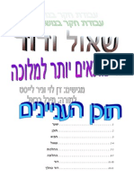 שאול ודוד