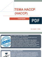Система Haccp (Насср)