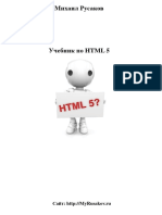 Rus HTML 5