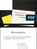 Додавання та віднімання у ДС