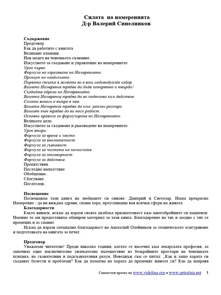 Силата на намеренията Валерий Синелников | PDF