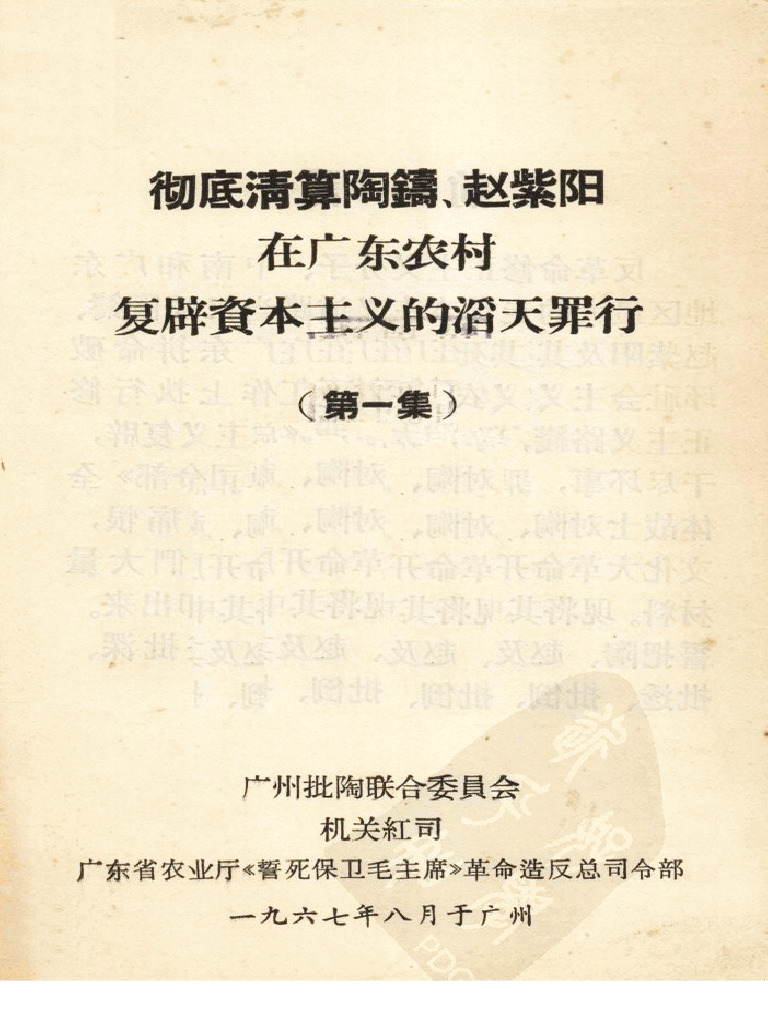 彻底清算陶铸 赵紫阳在广东农村复辟资本主义的滔天罪行 | PDF