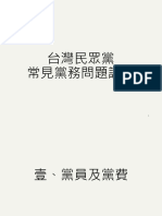 20230201 台灣民眾黨常見黨務問題說明