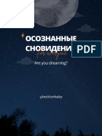 ОСОЗНАННЫЕ СНОВИДЕНИЯ