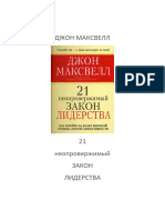 Джон Максвелл - 21 неопровержимый закон лидерства