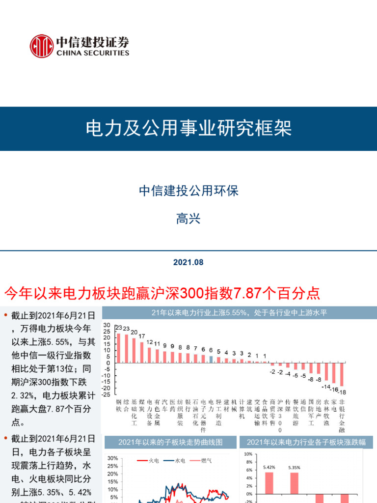 电力及公用事业研究框架| PDF