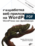 Мессенленер Б., Коулман Д. - Разработка Веб-приложений На WordPress. 2-е Издание - 2021
