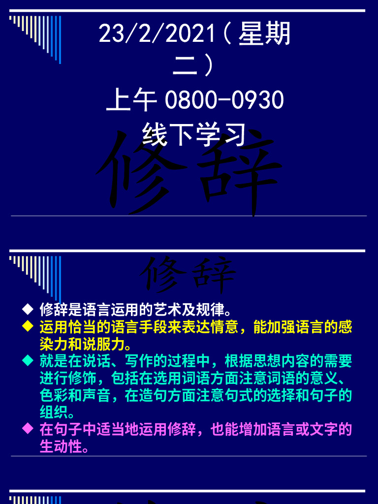 23022021 线下学习 中一修辞 比喻 比拟 借代 夸张 | PDF