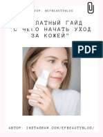 Бесплатный гайд по уходу за кожей для новичков от @efbeautyblog