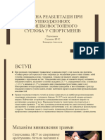 ФІЗИЧНА РЕАБІЛІТАЦІЯ ПРИ УШКОДЖЕННЯХ ГОМІЛКОВОСТОПНОГО СУГЛОБА У СПОРТСМЕНІВ