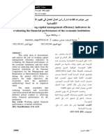 دور مؤشرات كفاءة إدارة رأس المال العامل في تقييم الأداء المالي للمؤسسة الاقتصادية