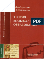 Абдуллин Э, Николаева Е. Теория Музыкального Образования