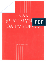 Как Учат Музыке За Рубежом (Мастер-класс, Классика Xxi Век)