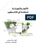 معايير استخدام النباتات في مشاريع الاندسكيب 