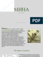 мины