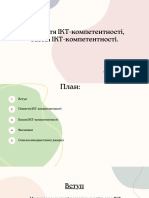 Поняття ІКТ-компетентності, базові ІКТ-компетентності.