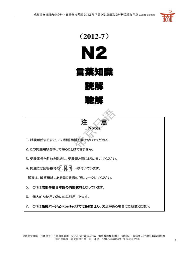 2012年7月N2真题及全解析｜帝京日语 | PDF
