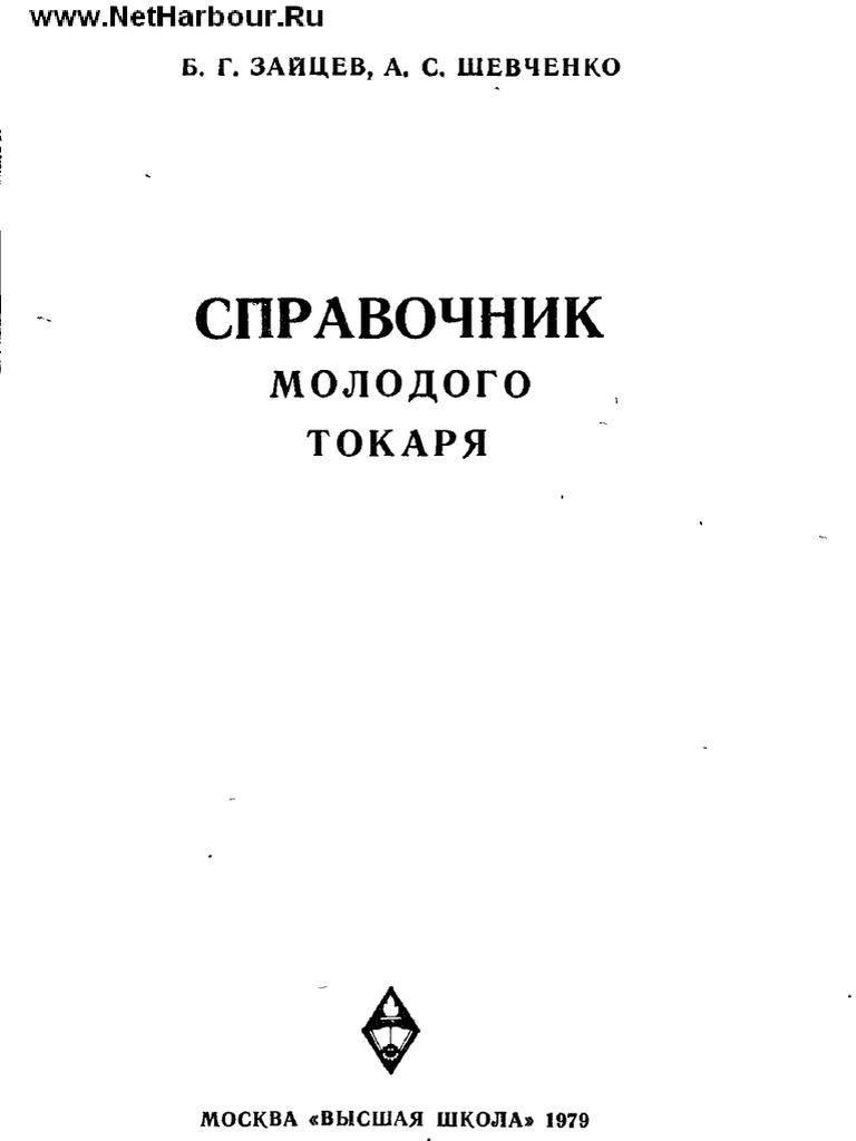 Справочник молодого токаря | PDF