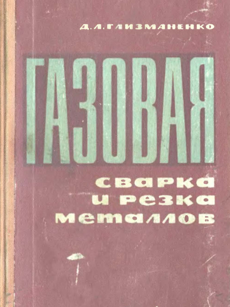 Газовая сварка и резка металлов | PDF