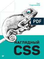 Наглядный CSS (Грег Сидельников)
