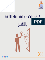 7 خطوات عملية لبناء الثقة بالنفس