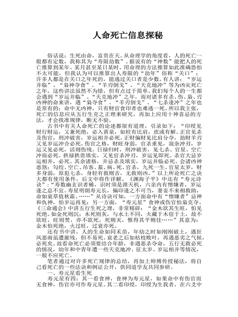 八字的人命死亡信息探秘 | PDF