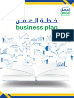 العمل business plan
