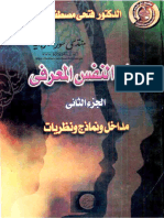 علم النفس المعرفي الجزء الثاني (مداخل ونماذج ونظريات) - فتحي مصطفى الزيات