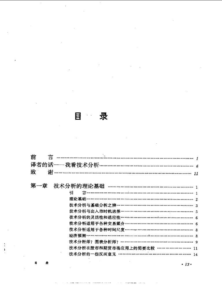 13 期货市场技术分析【美】约翰·墨菲| PDF