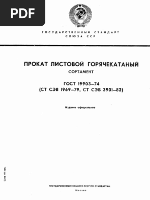 ГОСТ 19903-74 - Прокат Листовой Горячекатанный Толстолистовой | PDF