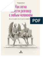 Как Легко Завести Разговор с Любым Человнком