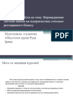 Курсова Робота Руда Ірина 43Бд-Готсп