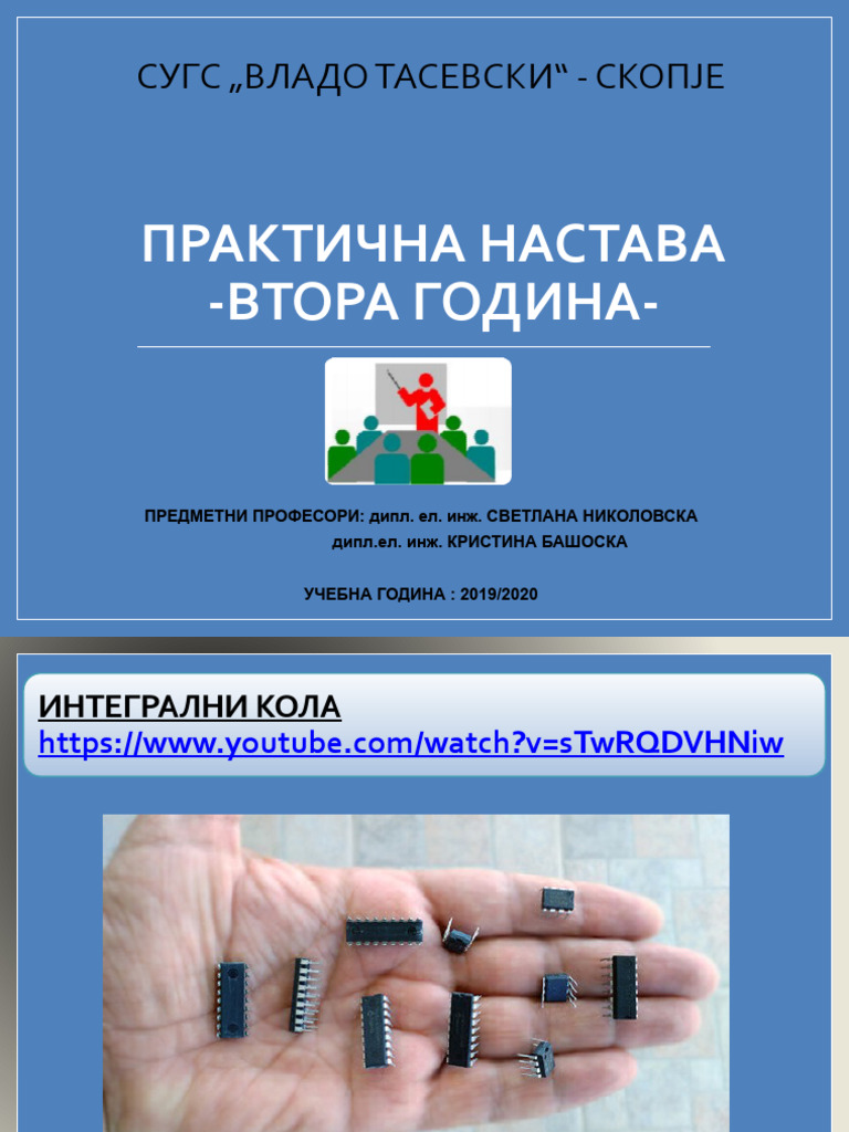 Интегрални кола | PDF
