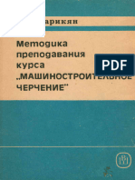 Metodika Prepodavaniya Kursa Mashinostroitelnoe Cherchenie 1990