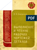 Выполнение и чтение рабочих чертежей деталей - 1986 - Сидоренко