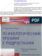 Анн Л.Ф. - Психологический Тренинг с Подростками